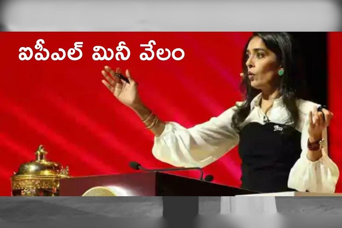 ఐపీఎల్ మినీ వేలం ఈరోజు.. ఎప్పుడు ఎక్కడ ఎలా అంటే
